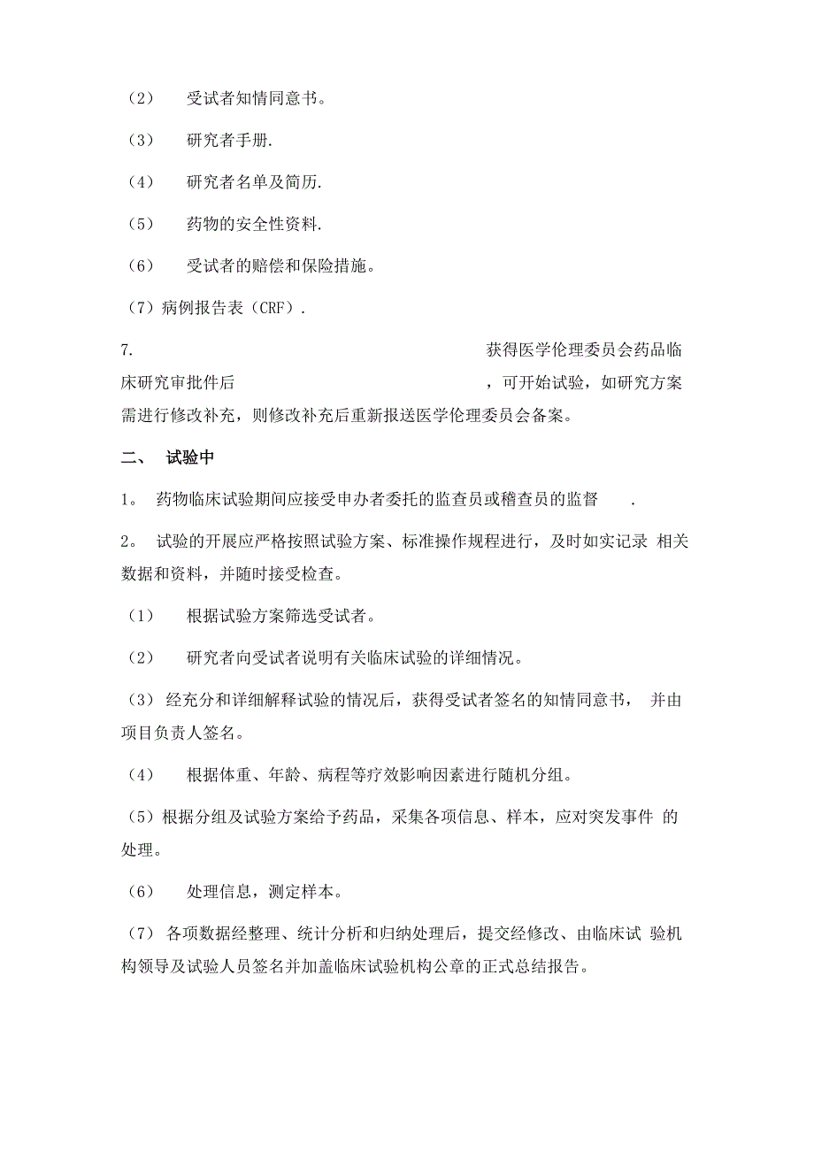 药物临床试验运行管理制度_第2页