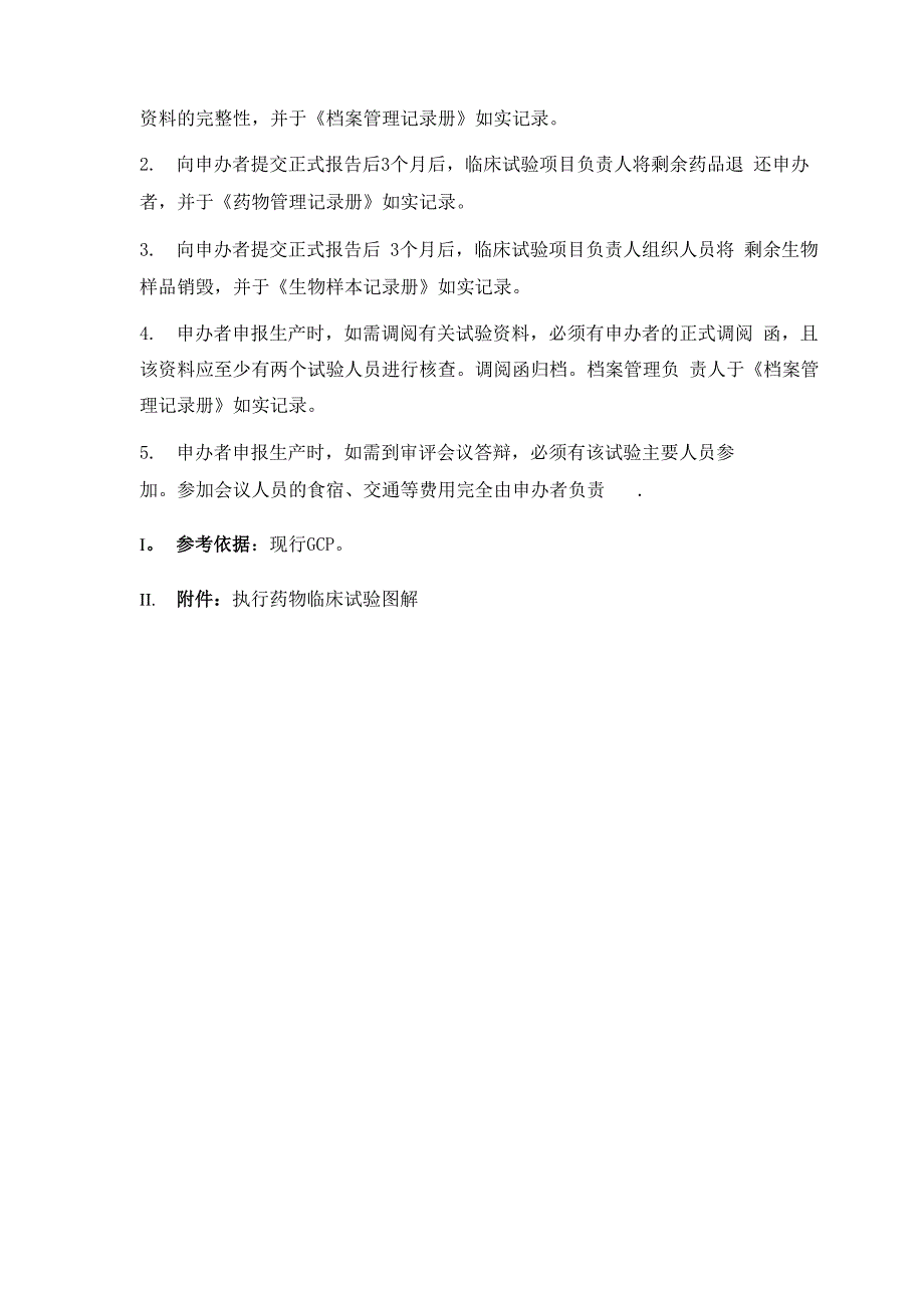 药物临床试验运行管理制度_第4页