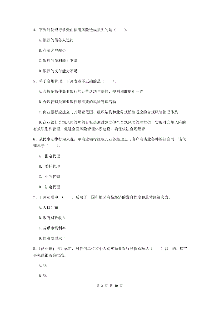 2020年初级银行从业资格考试《银行业法律法规与综合能力》模拟考试试卷D卷 附答案.doc_第2页