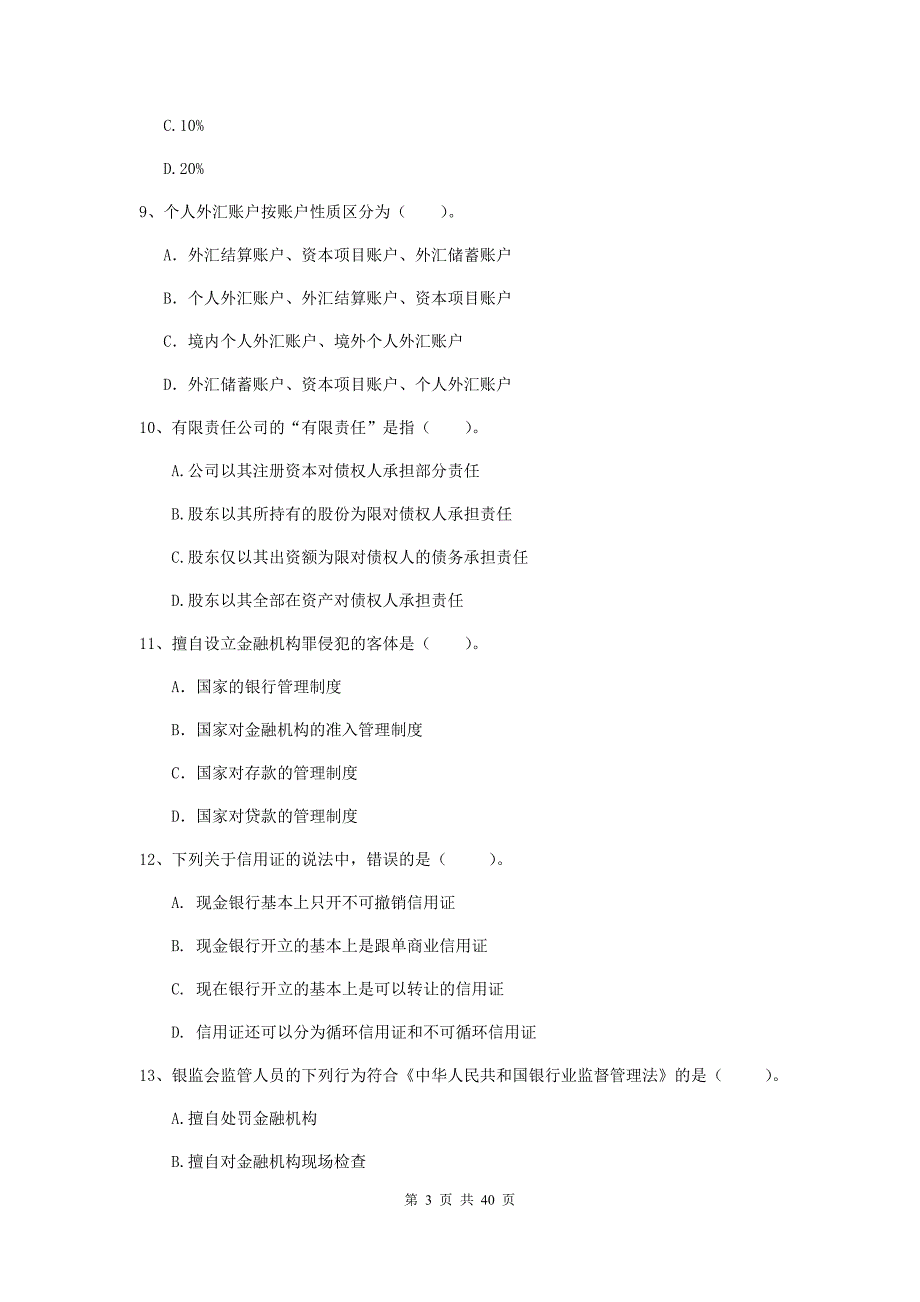 2020年初级银行从业资格考试《银行业法律法规与综合能力》模拟考试试卷D卷 附答案.doc_第3页