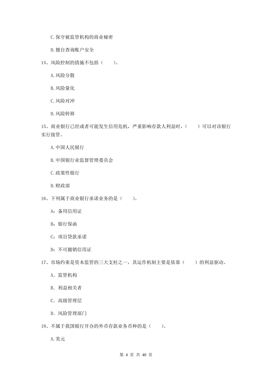 2020年初级银行从业资格考试《银行业法律法规与综合能力》模拟考试试卷D卷 附答案.doc_第4页