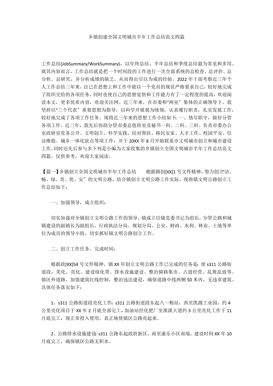 乡镇创建全国文明城市半年工作总结范文四篇_第1页