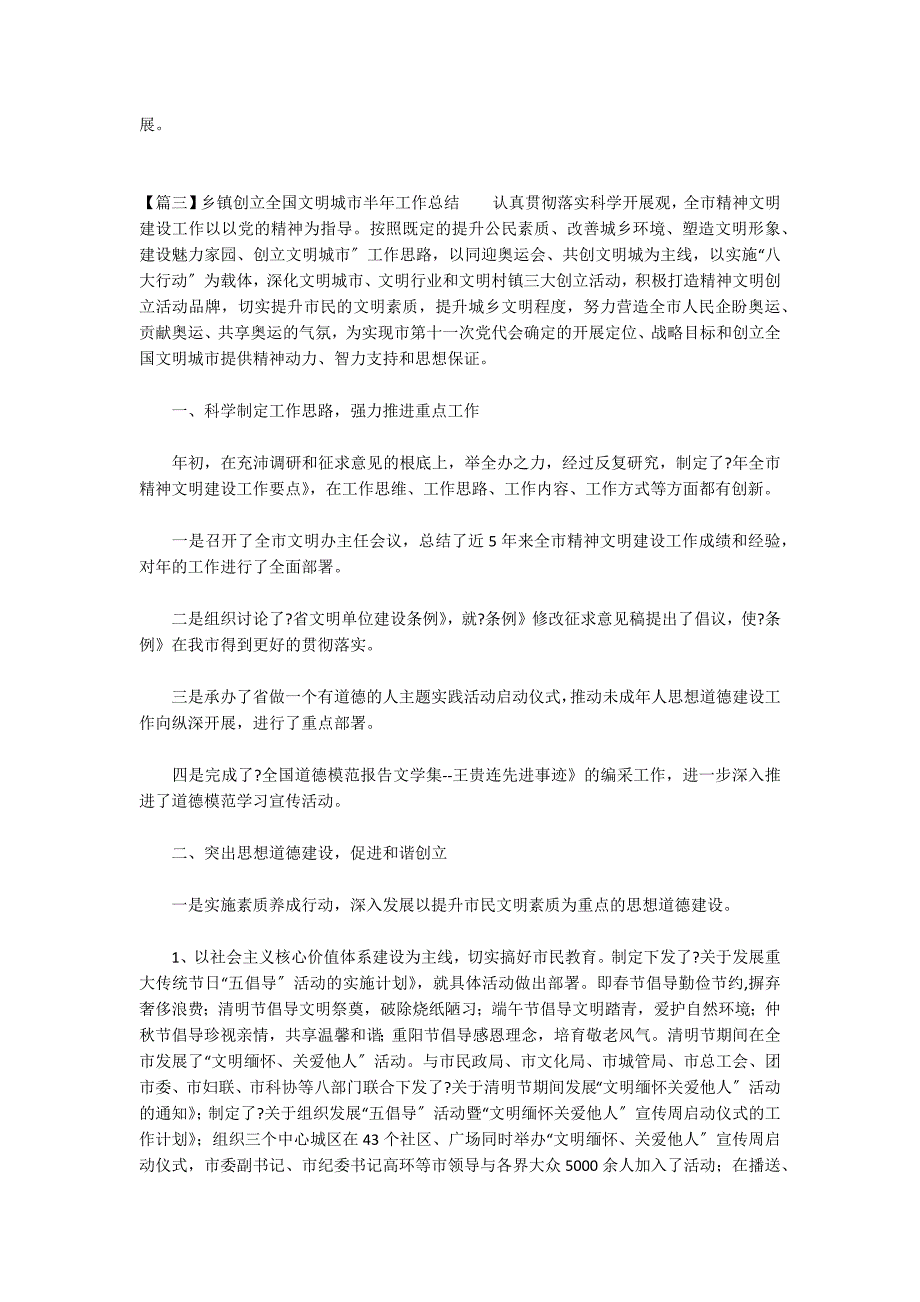 乡镇创建全国文明城市半年工作总结范文四篇_第4页