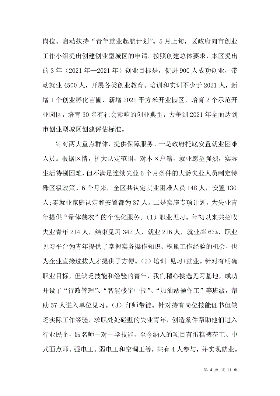 人力资源和社会保障局上半年工作总结_第4页