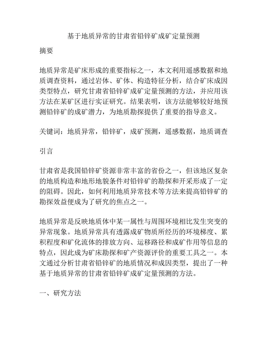 基于地质异常的甘肃省铅锌矿成矿定量预测.docx_第1页