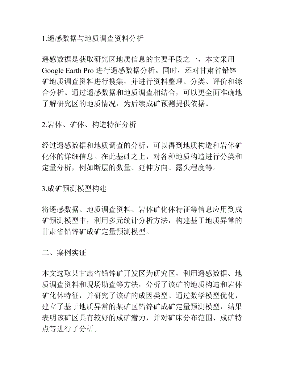 基于地质异常的甘肃省铅锌矿成矿定量预测.docx_第2页