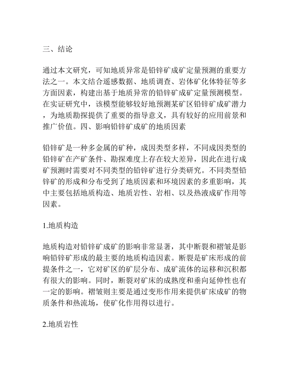 基于地质异常的甘肃省铅锌矿成矿定量预测.docx_第3页