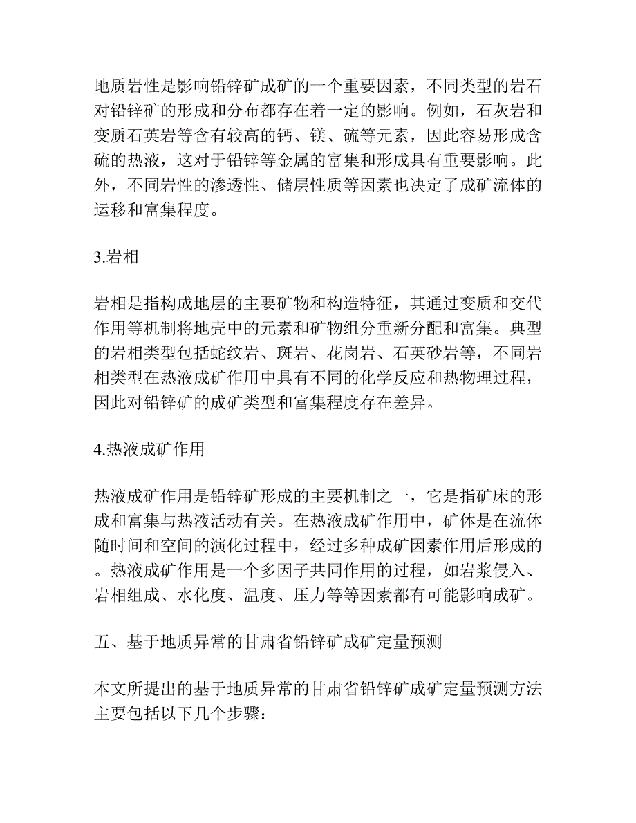 基于地质异常的甘肃省铅锌矿成矿定量预测.docx_第4页