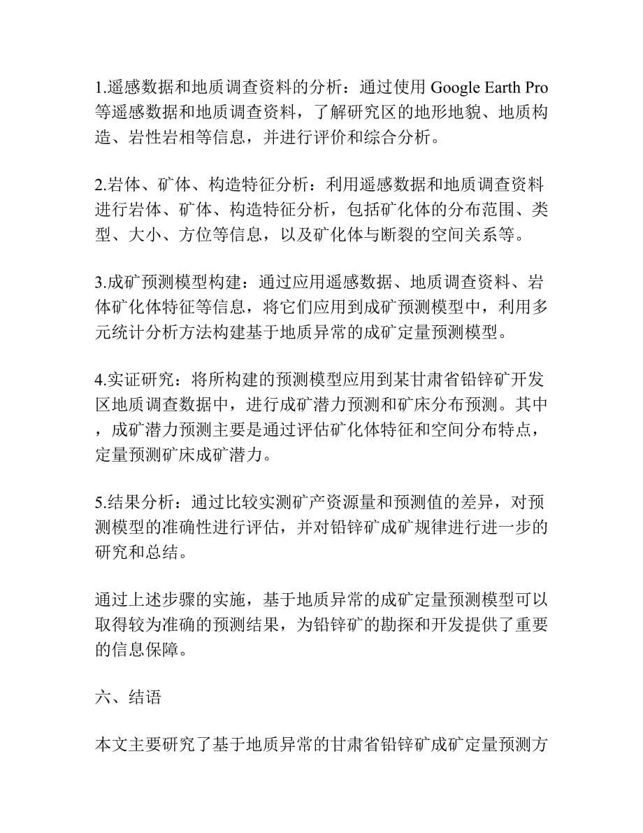 基于地质异常的甘肃省铅锌矿成矿定量预测.docx_第5页