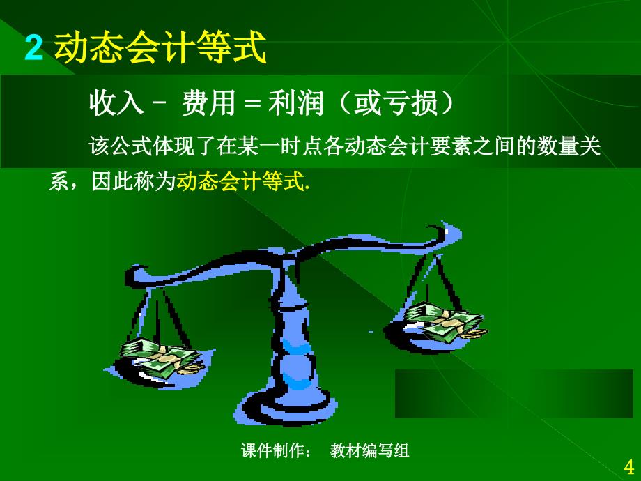 基础会计学第二章(另有各章节供)PPT课件_第4页