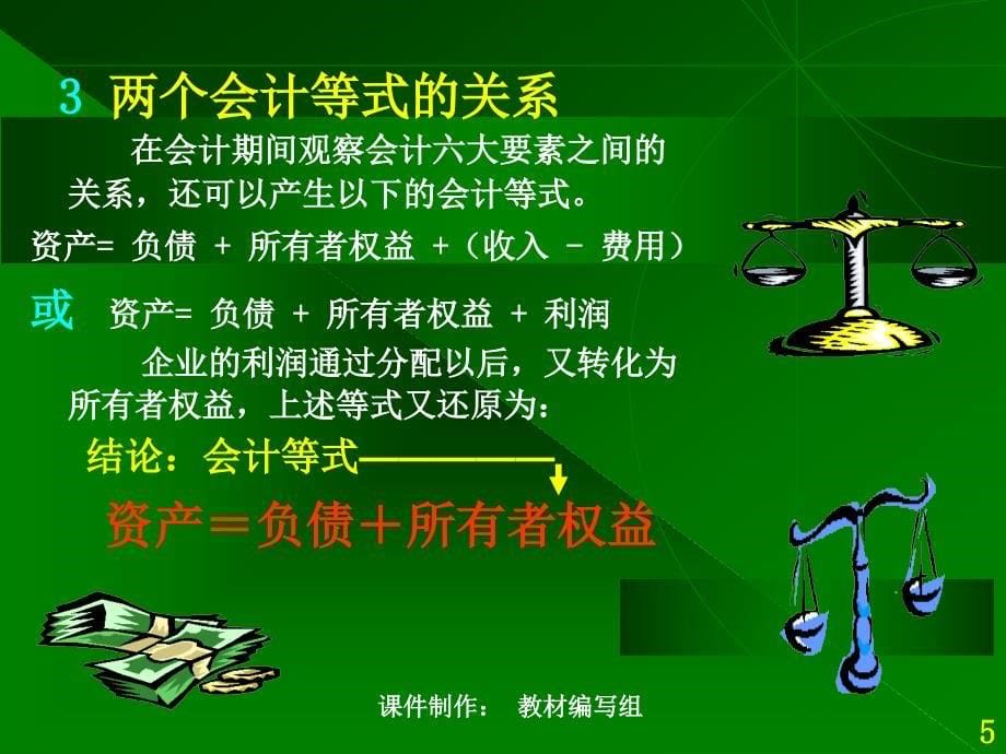 基础会计学第二章(另有各章节供)PPT课件_第5页