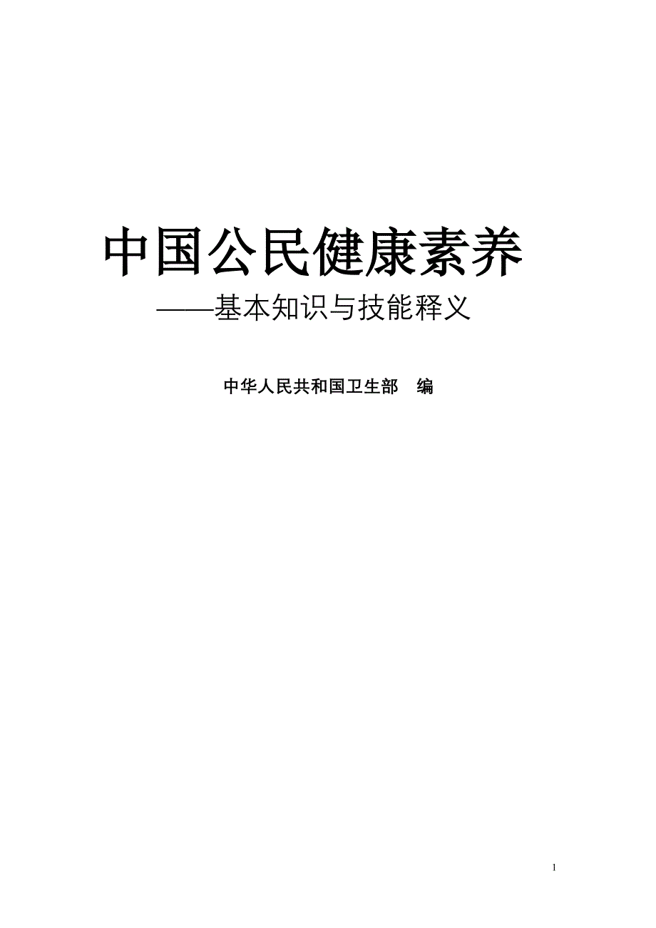 《中国公民健康素养-基本知识与技能》(释义).doc_第1页