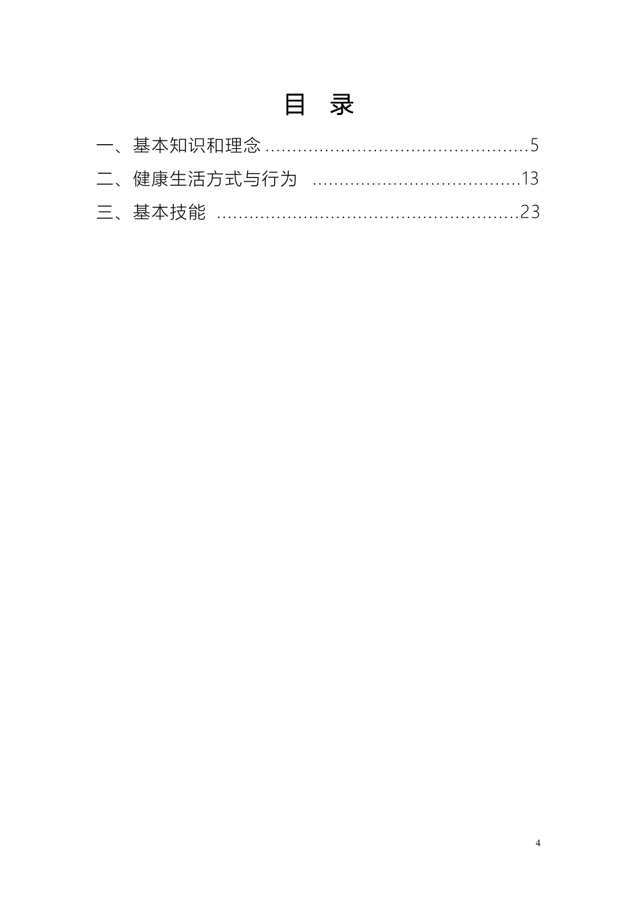 《中国公民健康素养-基本知识与技能》(释义).doc_第4页