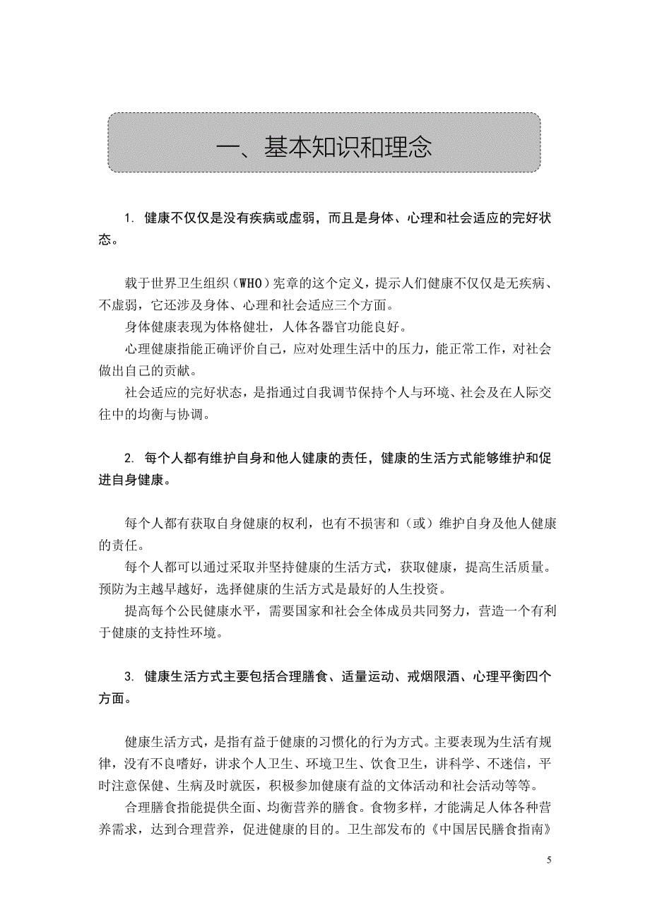 《中国公民健康素养-基本知识与技能》(释义).doc_第5页