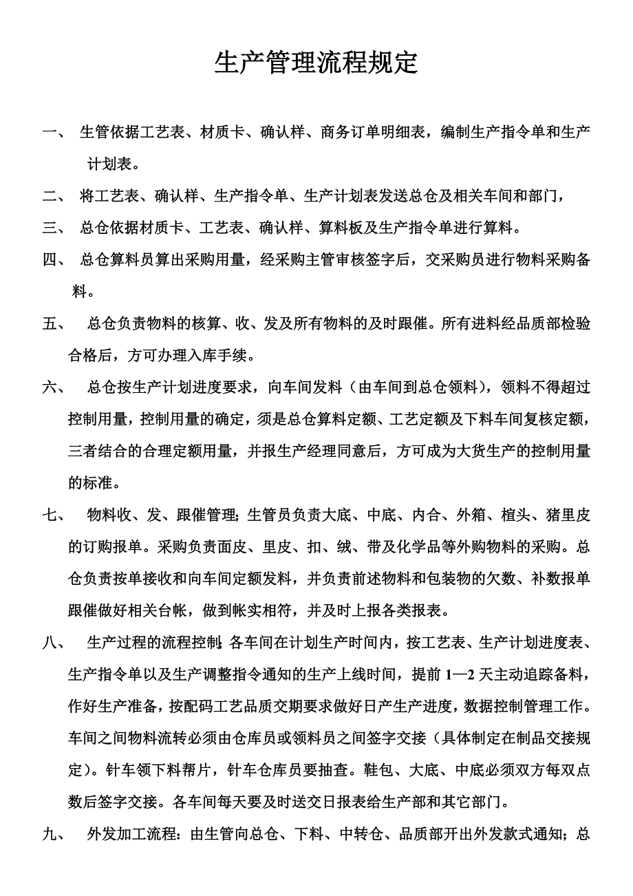 生产管理流程规定_第1页