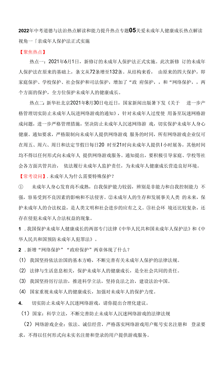 热点专题05：关爱未成年人健康成长(热点解读)-2022年部编版中考道德与法治热点解读和能力提升.docx_第1页