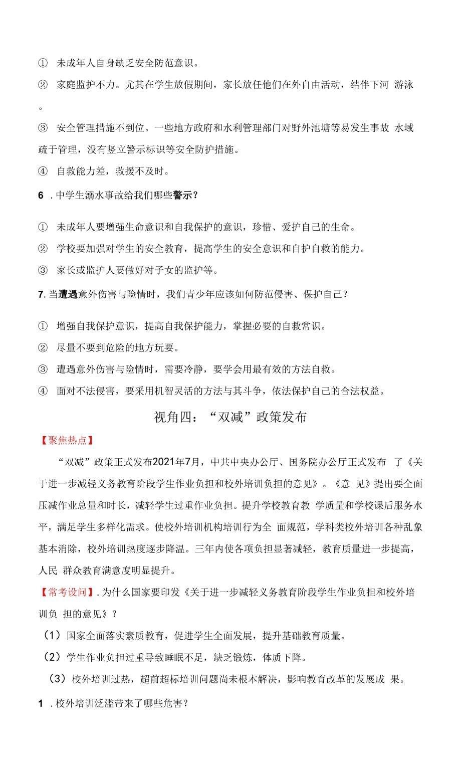 热点专题05：关爱未成年人健康成长(热点解读)-2022年部编版中考道德与法治热点解读和能力提升.docx_第5页