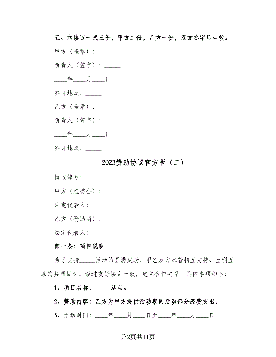 2023赞助协议官方版（六篇）.doc_第2页