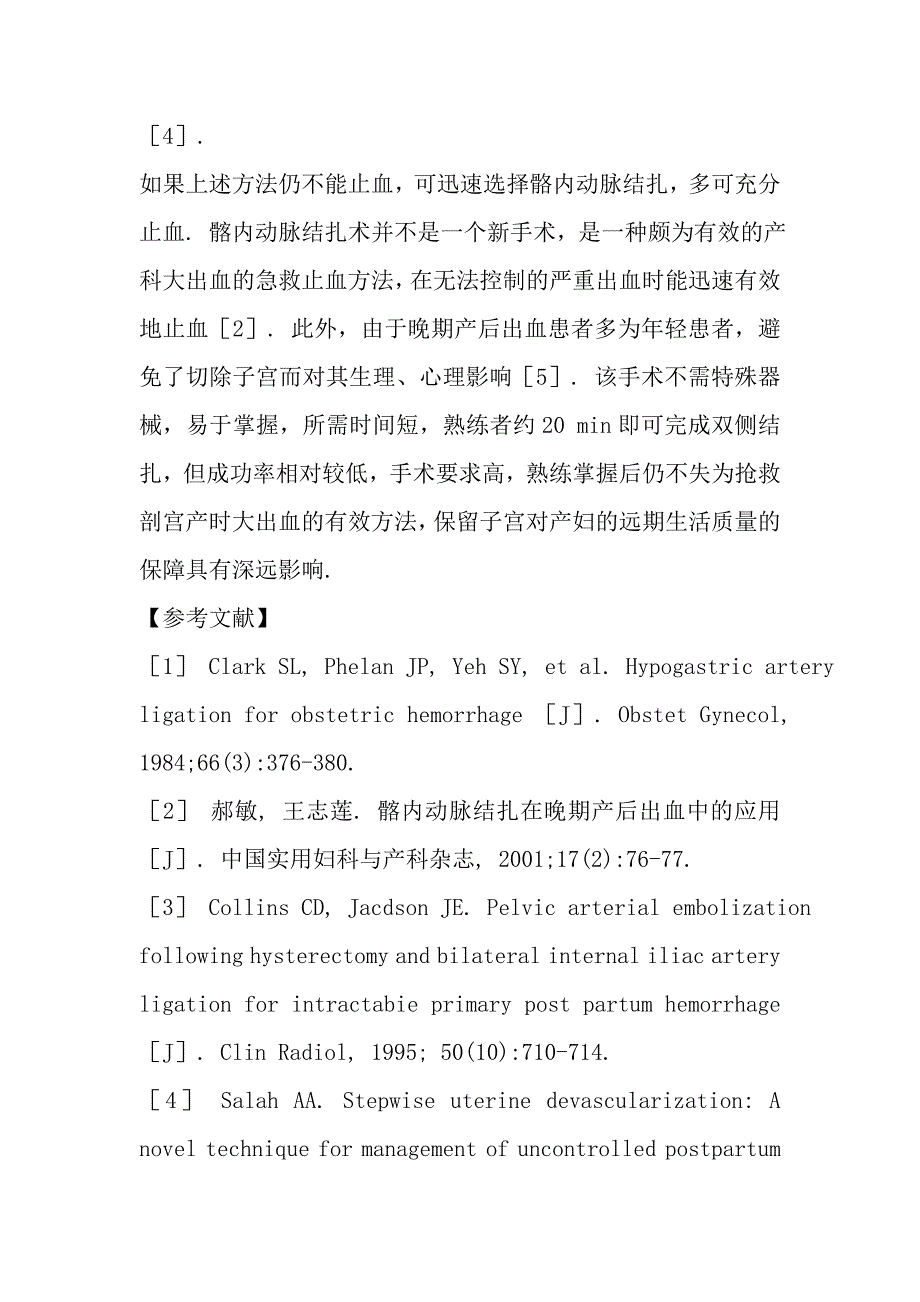 子宫动脉结扎术、髂内动脉结扎术处理剖宫产时大出血.doc_第5页