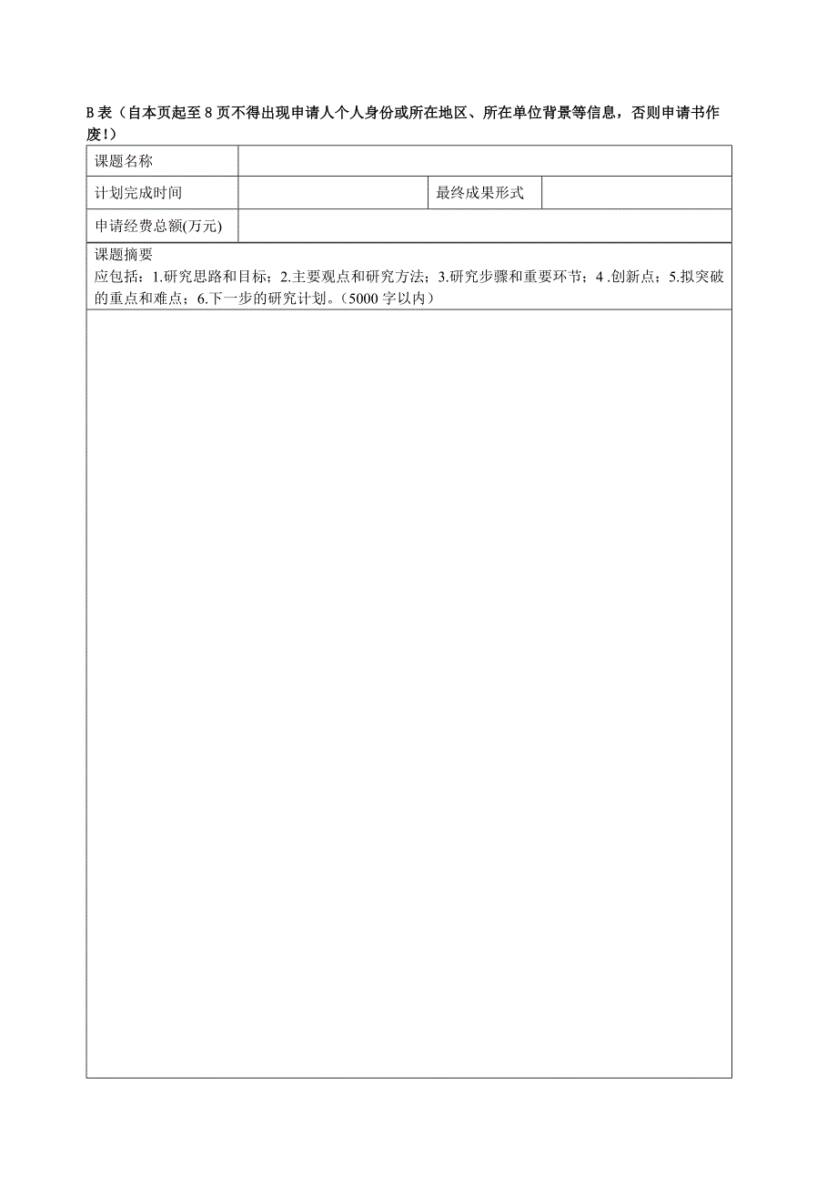 教育部哲学社会科学研究专项任务项目申请评审书_第4页