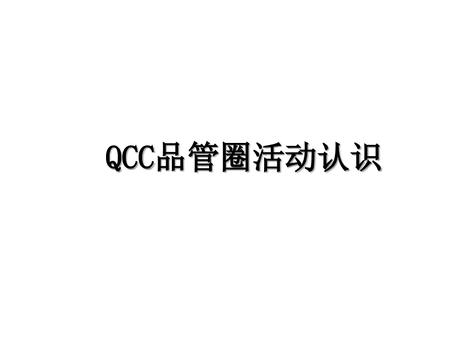 QCC品管圈活动认识_第1页