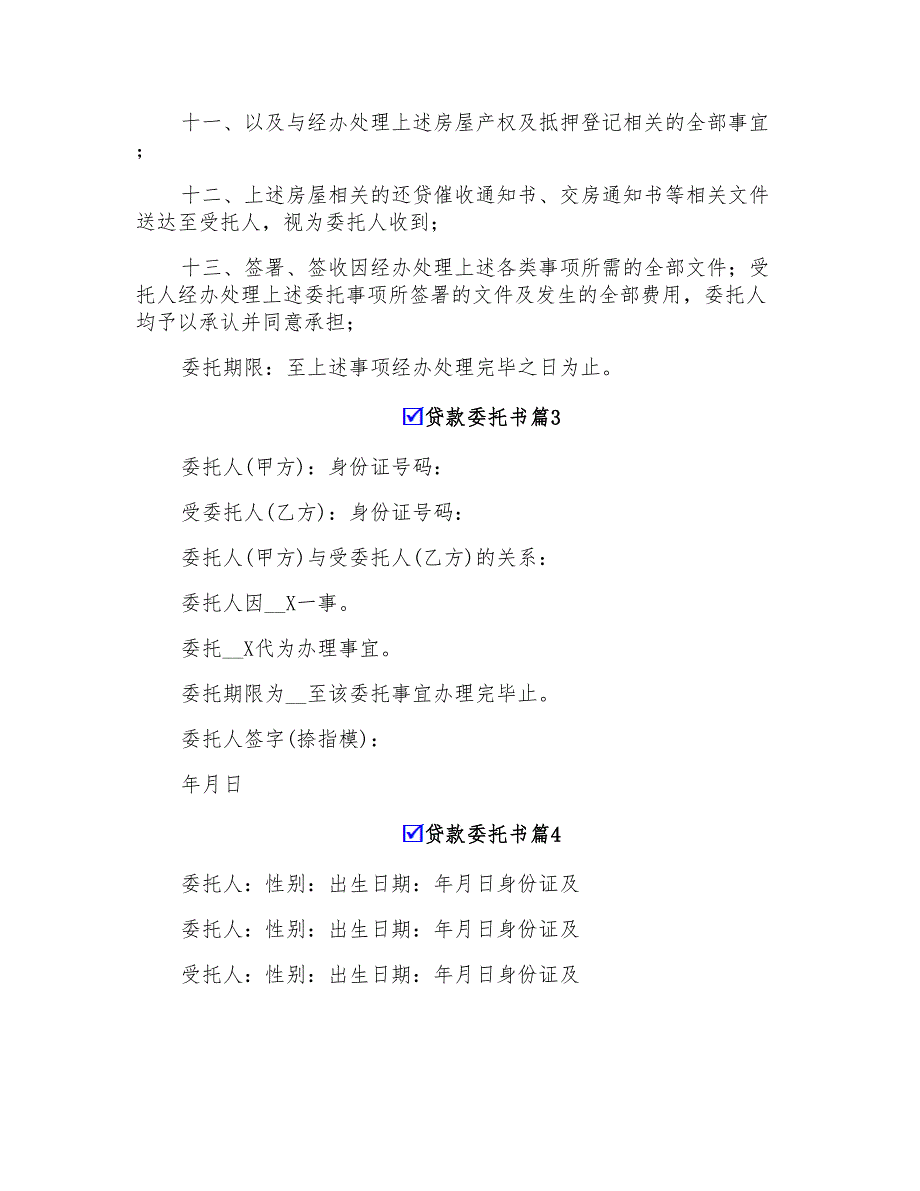 2022年有关贷款委托书范文集合8篇_第3页