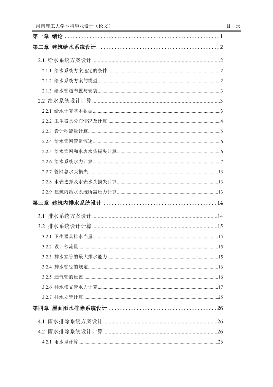 毕业论文范文——河南理工大学土木工程学院水暖设计_第3页