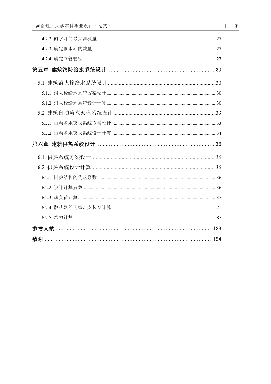 毕业论文范文——河南理工大学土木工程学院水暖设计_第4页