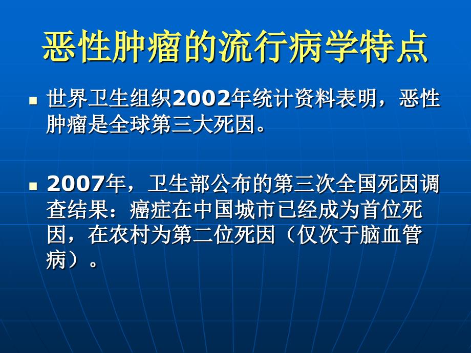 恶性肿瘤概论PPT课件_第3页