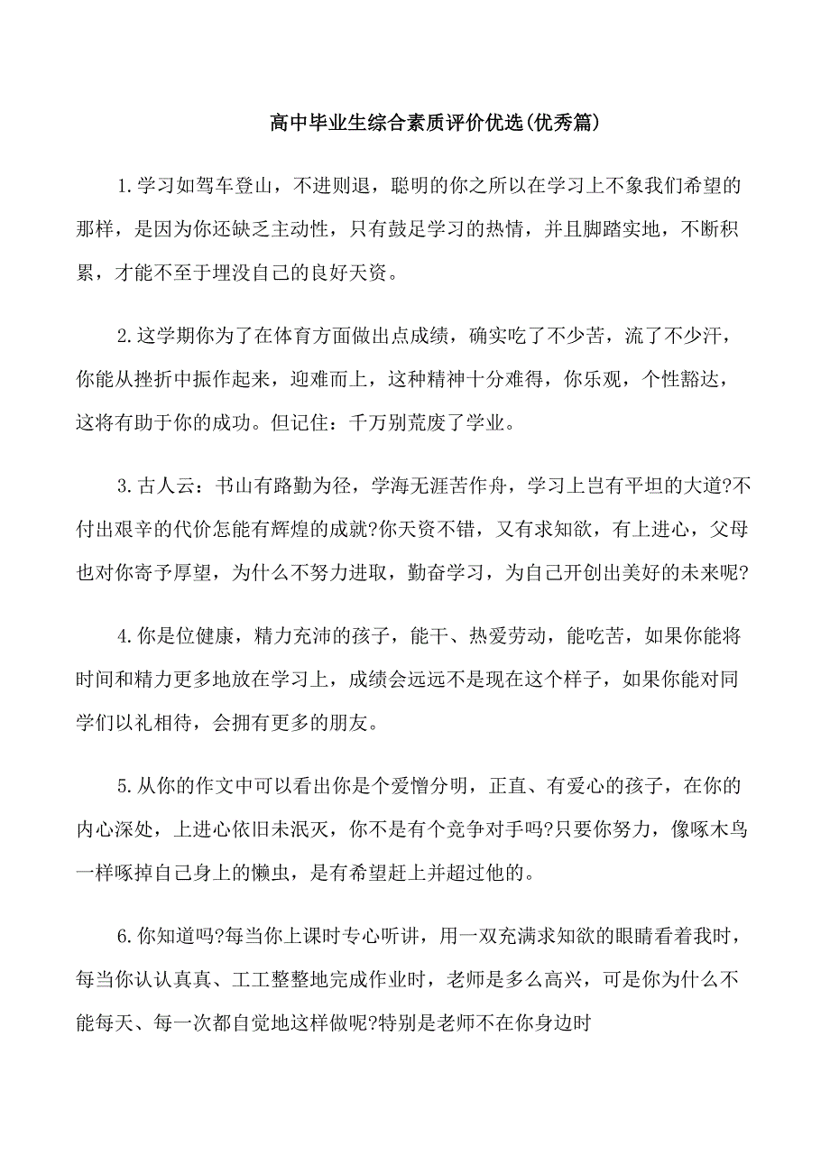 高中毕业生综合素质评价优选_第1页