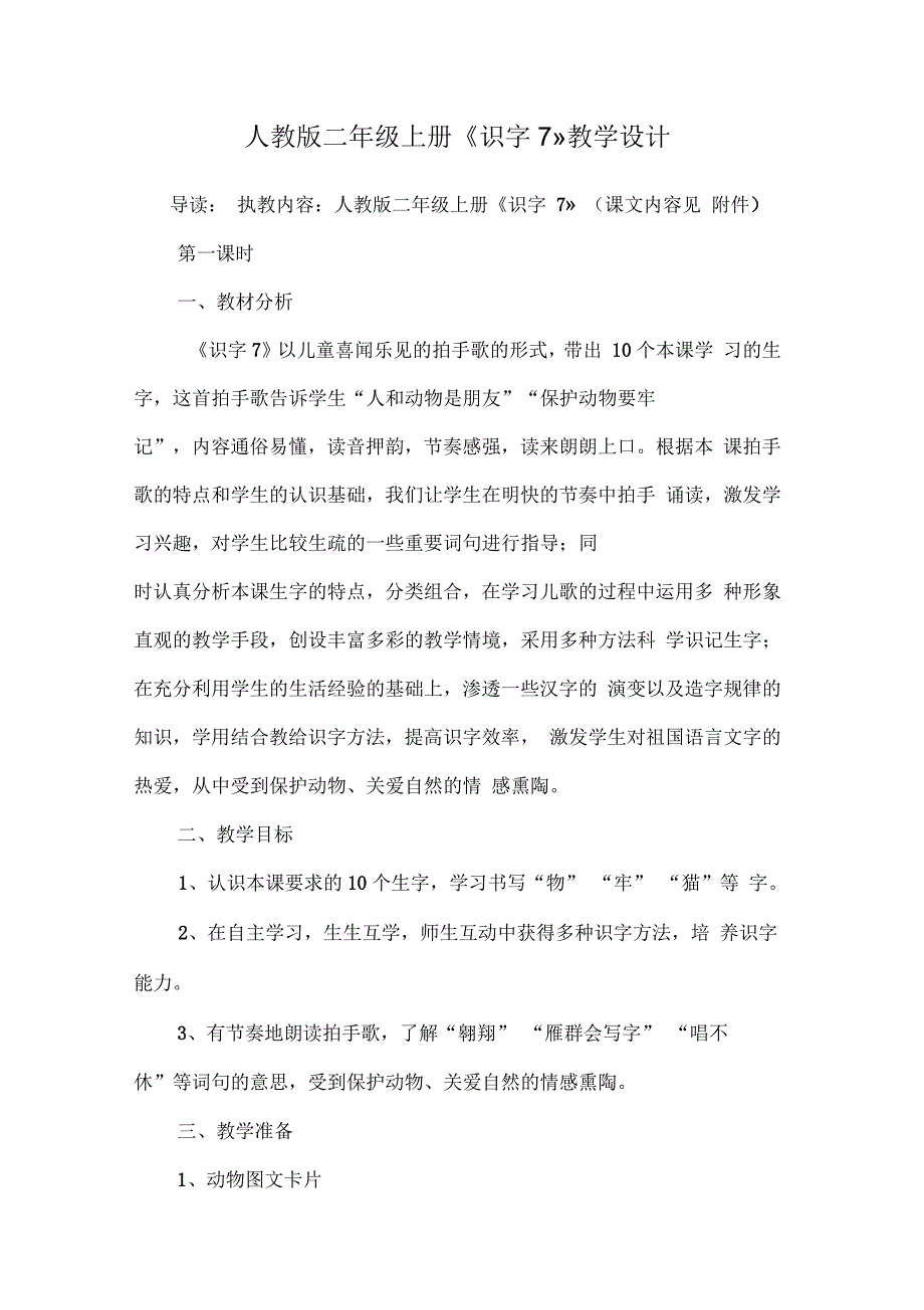 人教版二年级上册《识字7》教学设计_第1页