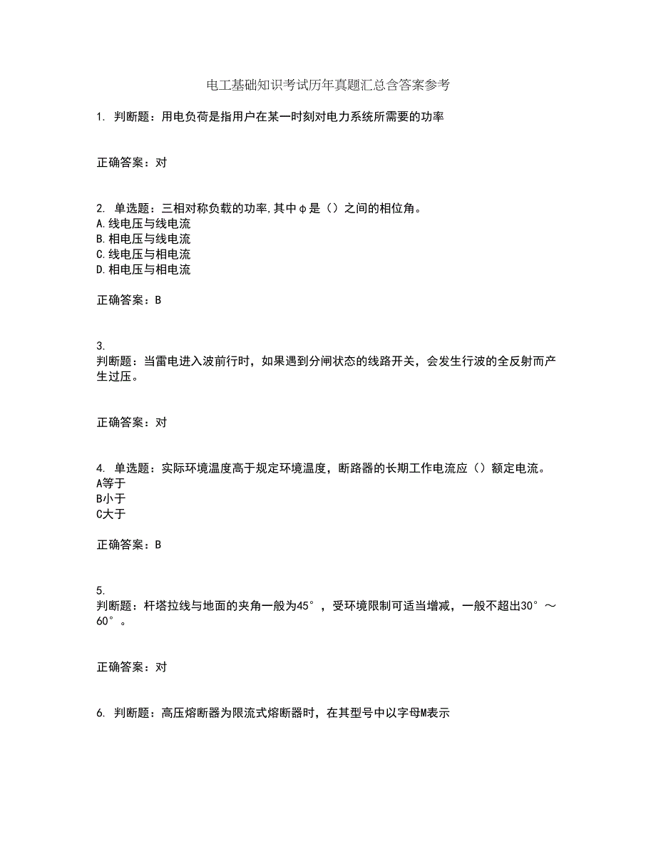 电工基础知识考试历年真题汇总含答案参考36_第1页