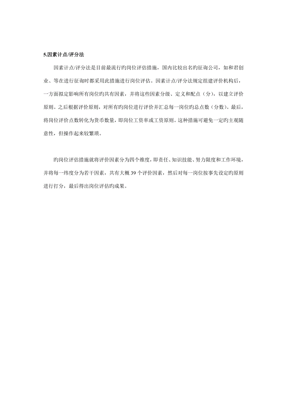 实例借鉴岗位评估方法详述_第3页