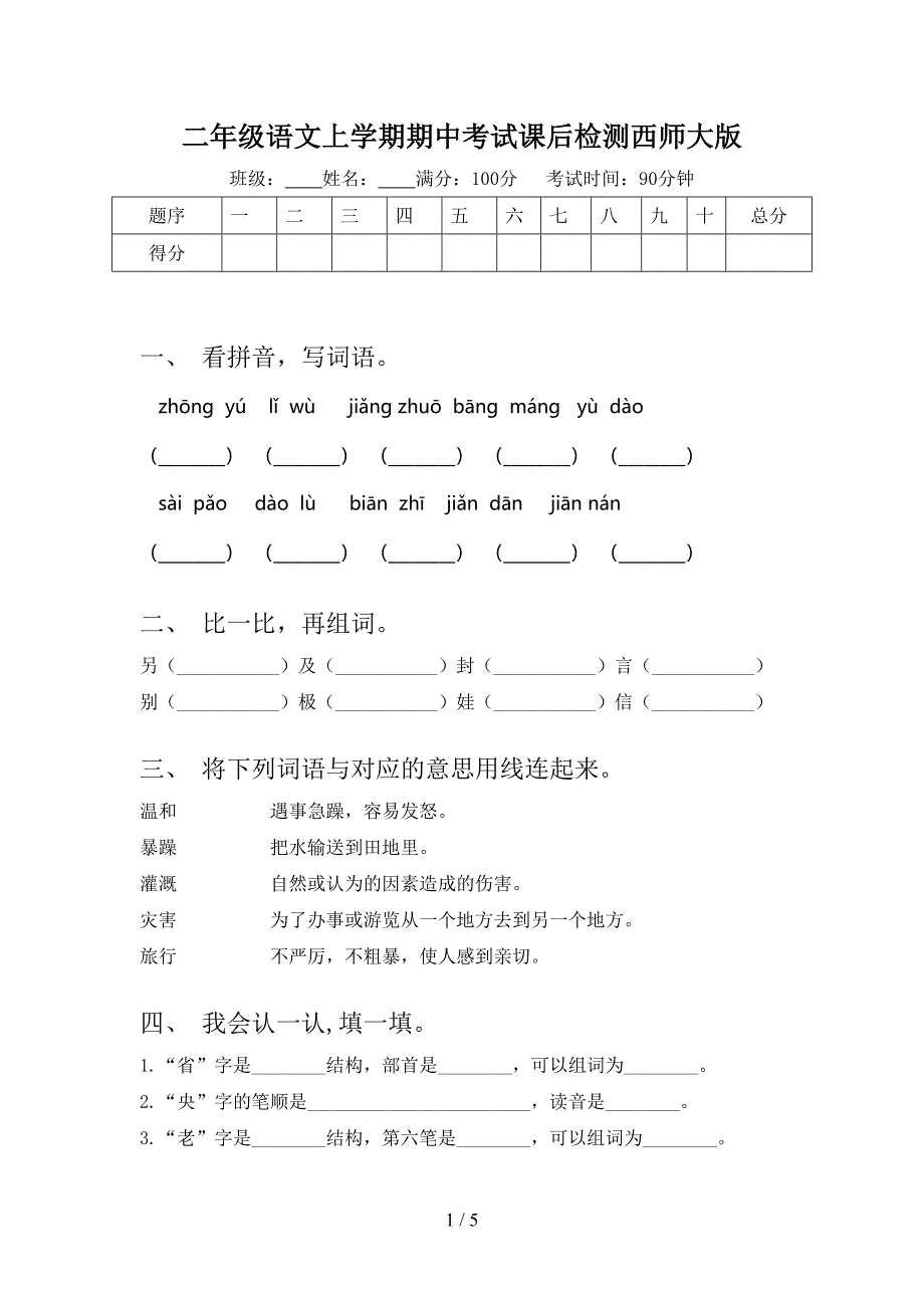 二年级语文上学期期中考试课后检测西师大版_第1页