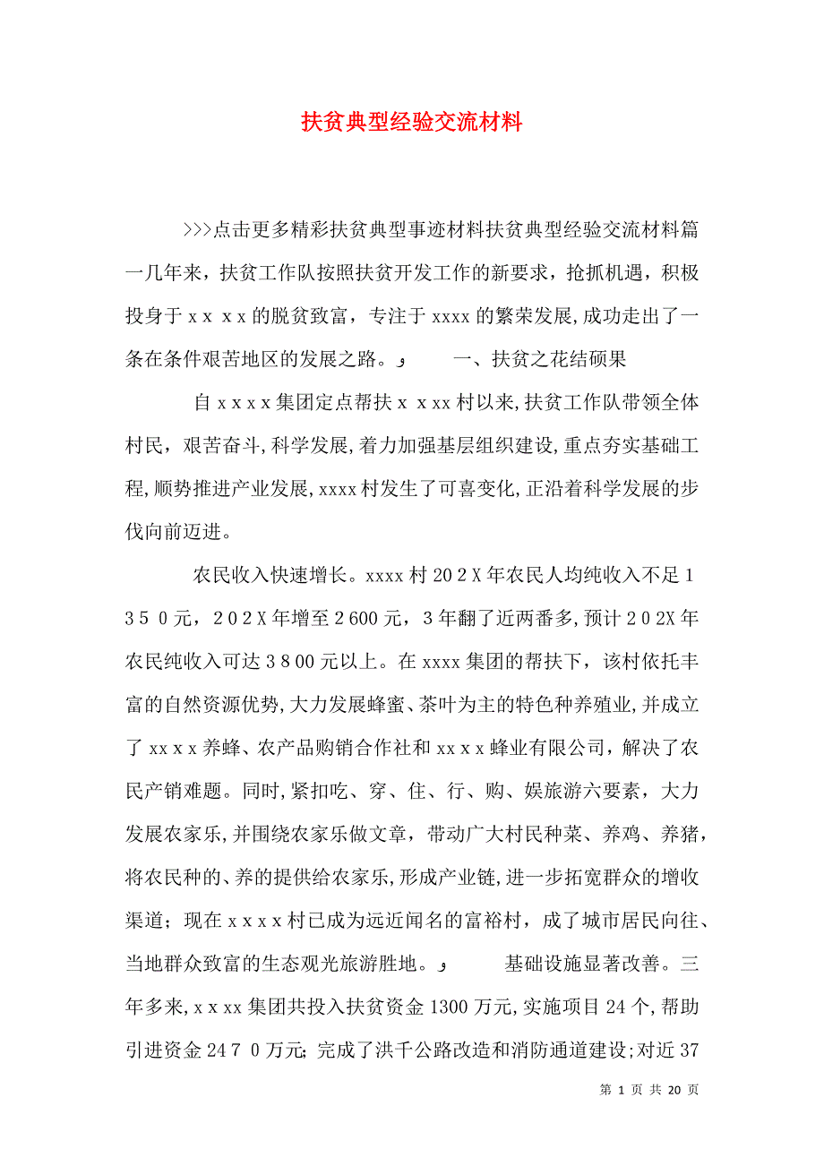 扶贫典型经验交流材料_第1页