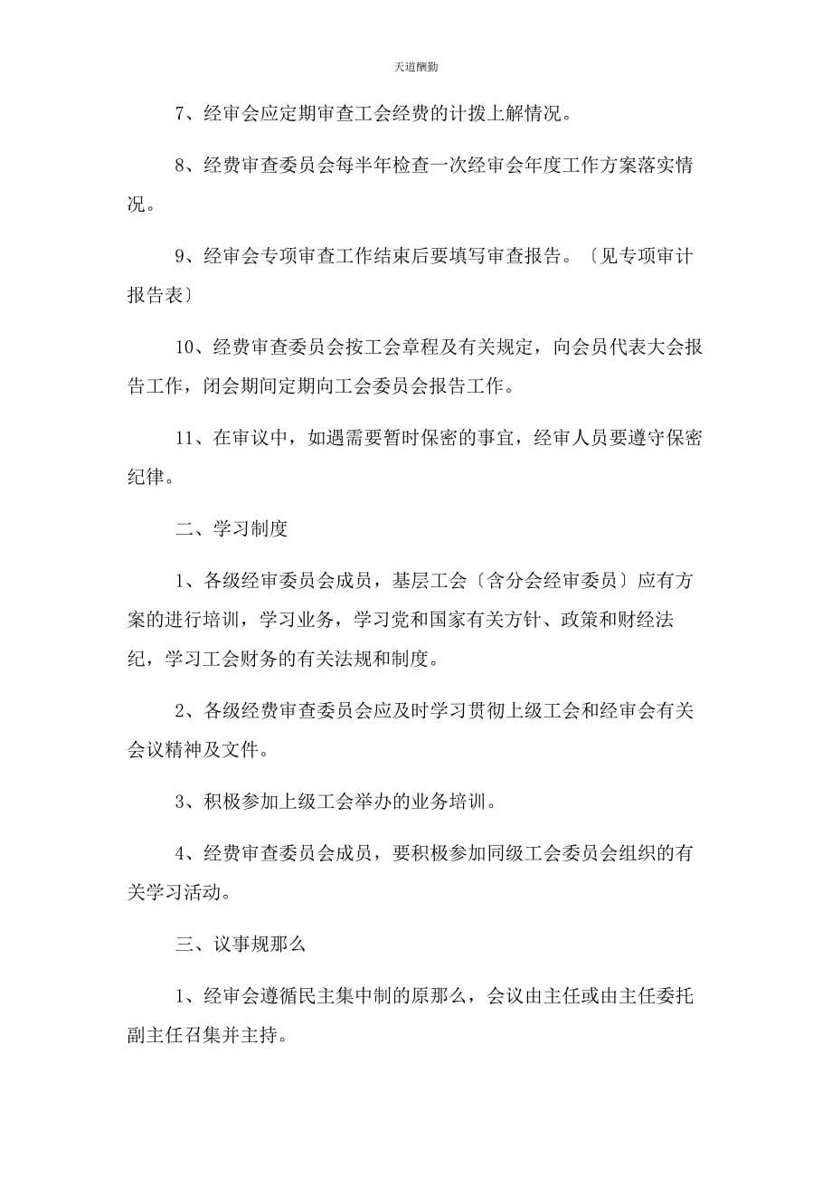 2023年工会经审职责范文.docx_第5页