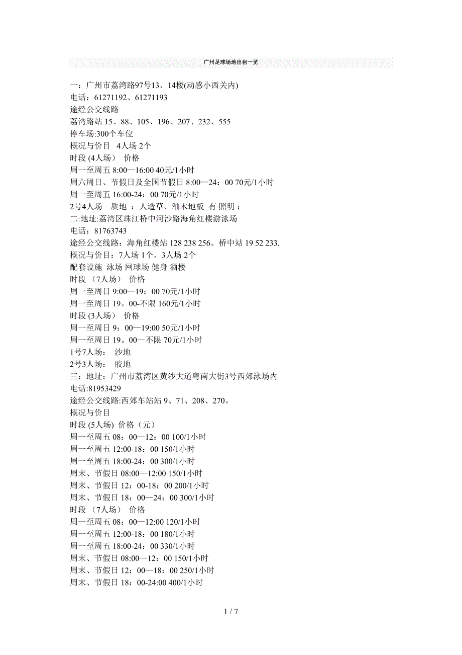 足球场地出租一览_第1页