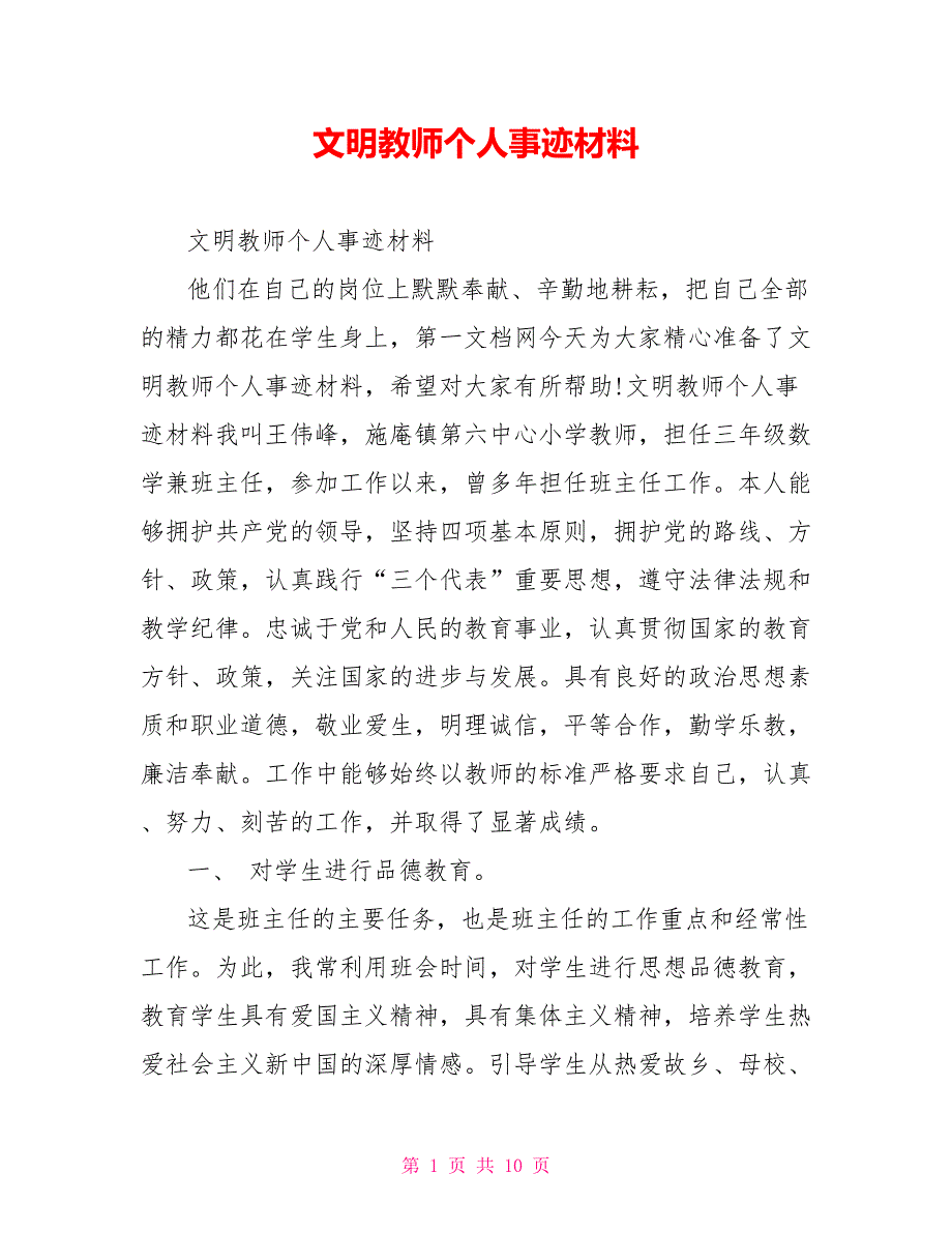 文明教师个人事迹材料_第1页