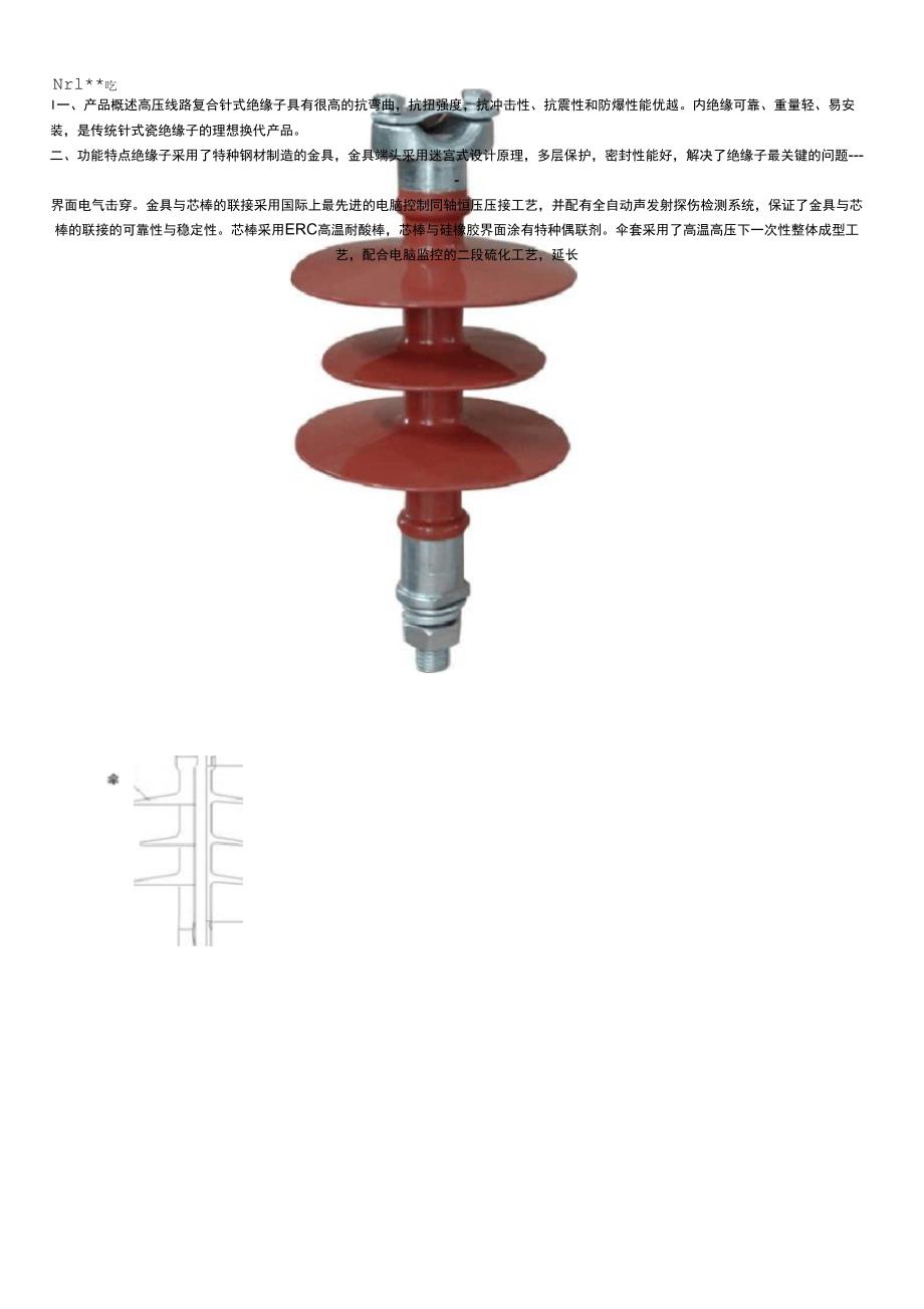 针式复合绝缘子使用说明书_第1页