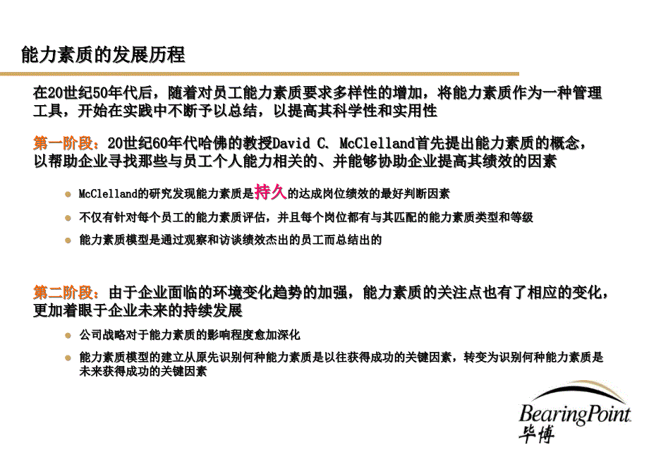 毕博能力素质模型专题沟通_第3页