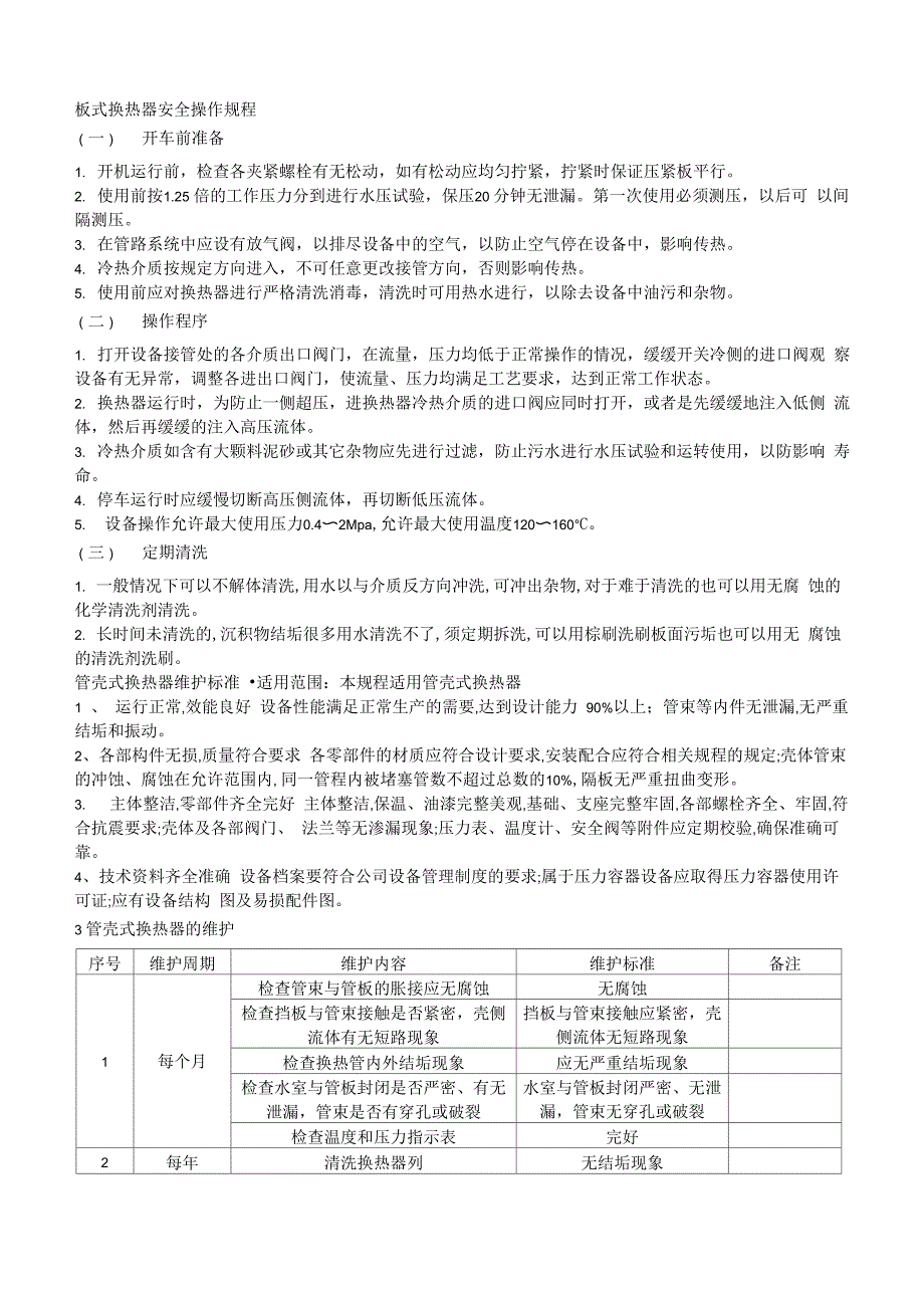 板式换热器安全操作规程_第1页