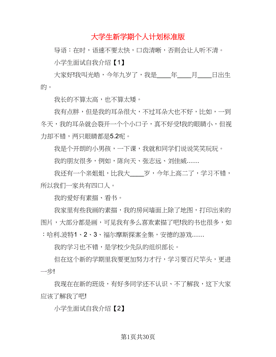 大学生新学期个人计划标准版（二篇）.doc_第1页