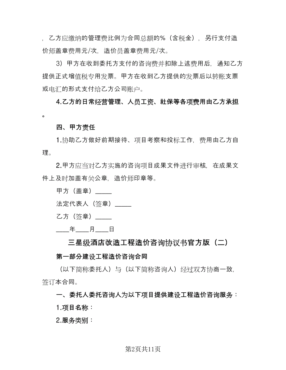 三星级酒店改造工程造价咨询协议书官方版（2篇）.doc_第2页