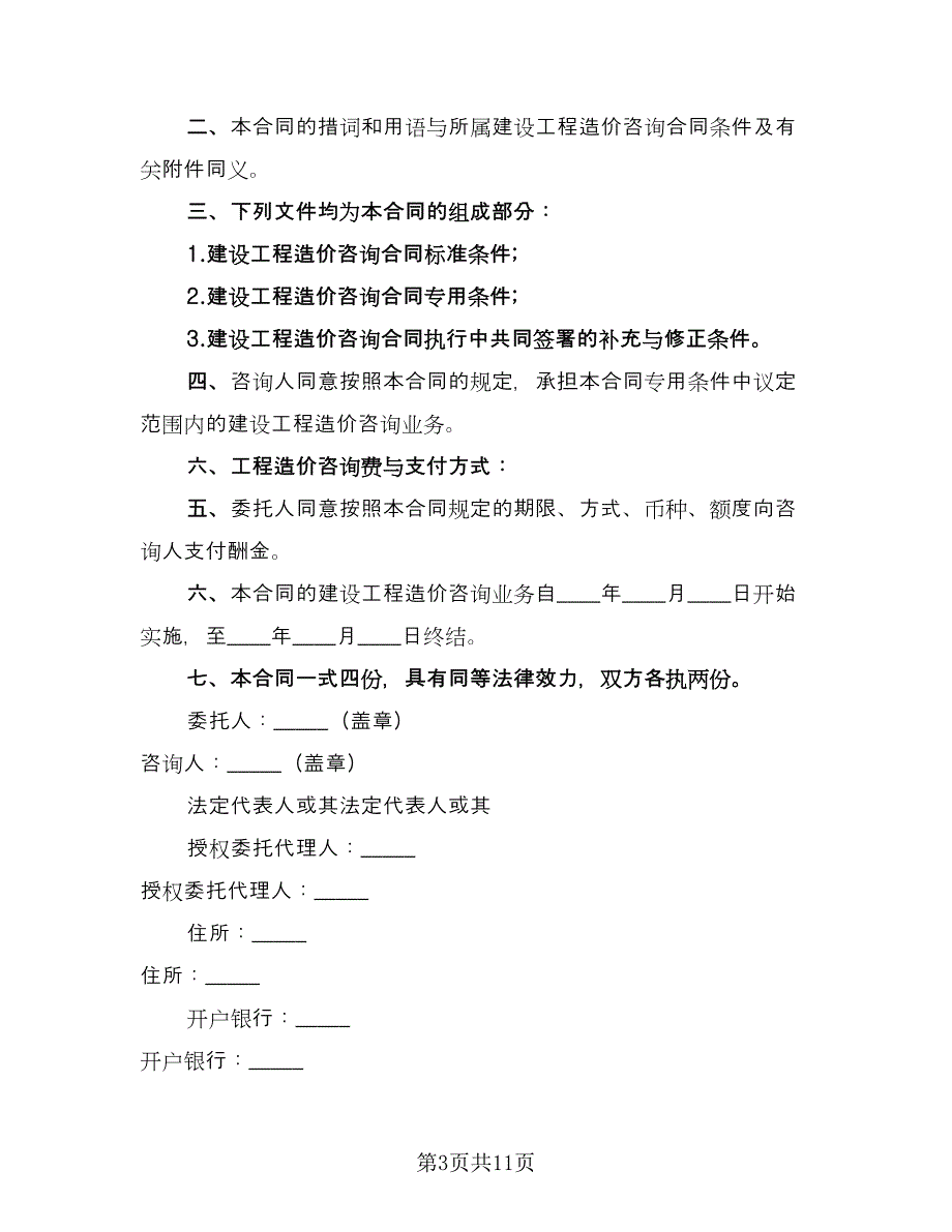 三星级酒店改造工程造价咨询协议书官方版（2篇）.doc_第3页