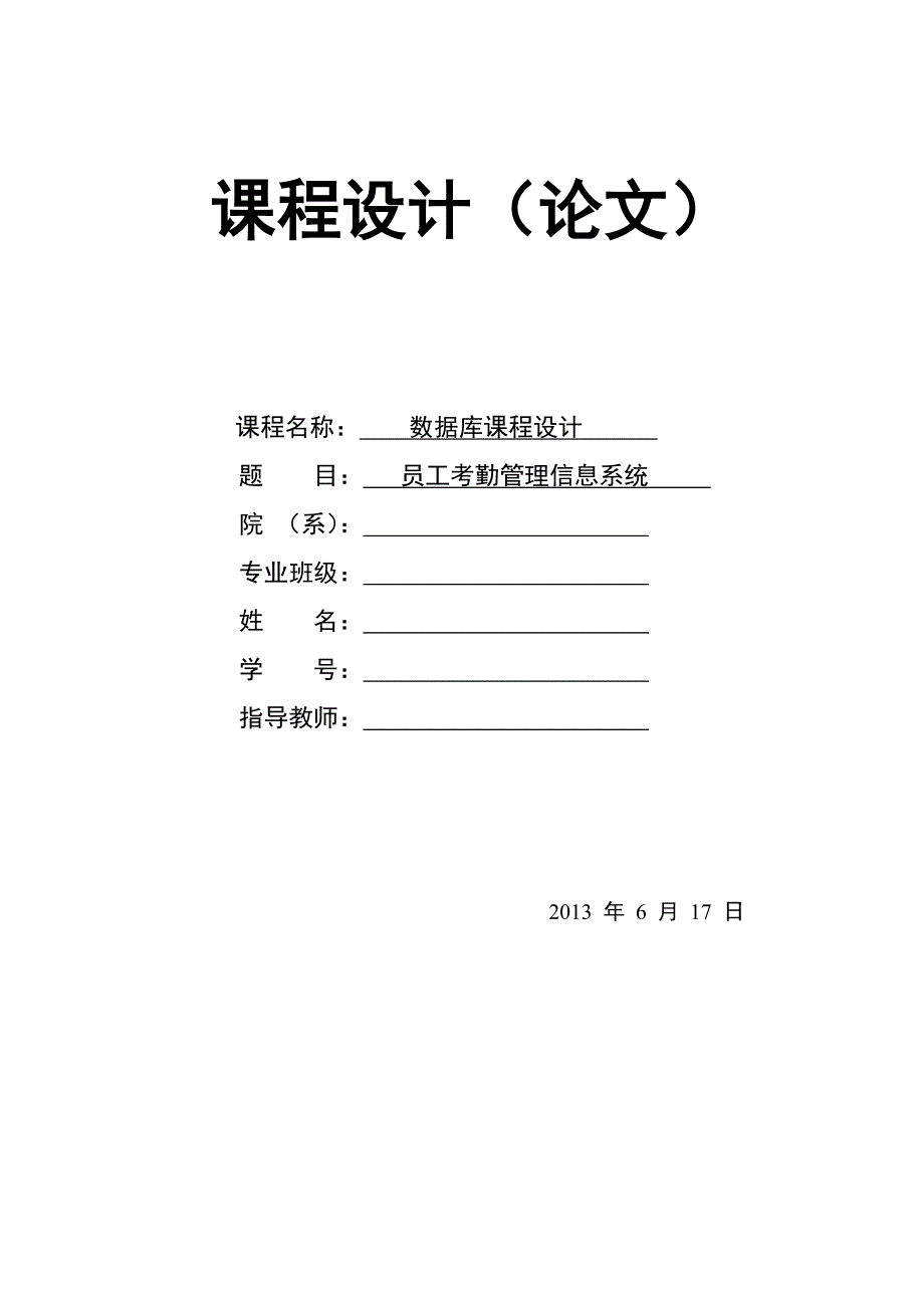 数据库课程设计 员工考勤管理信息系统_第1页