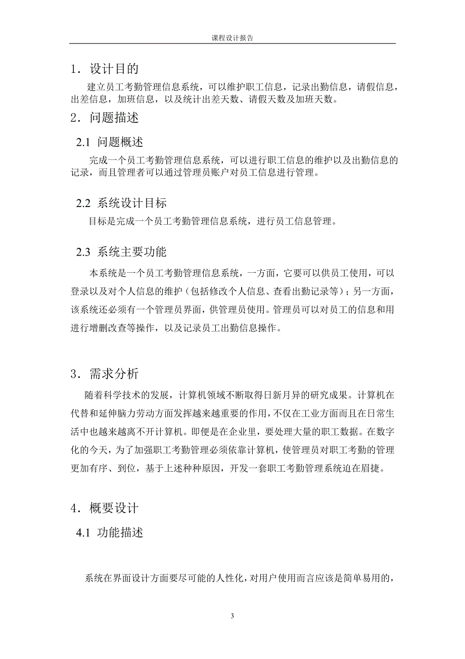 数据库课程设计 员工考勤管理信息系统_第4页