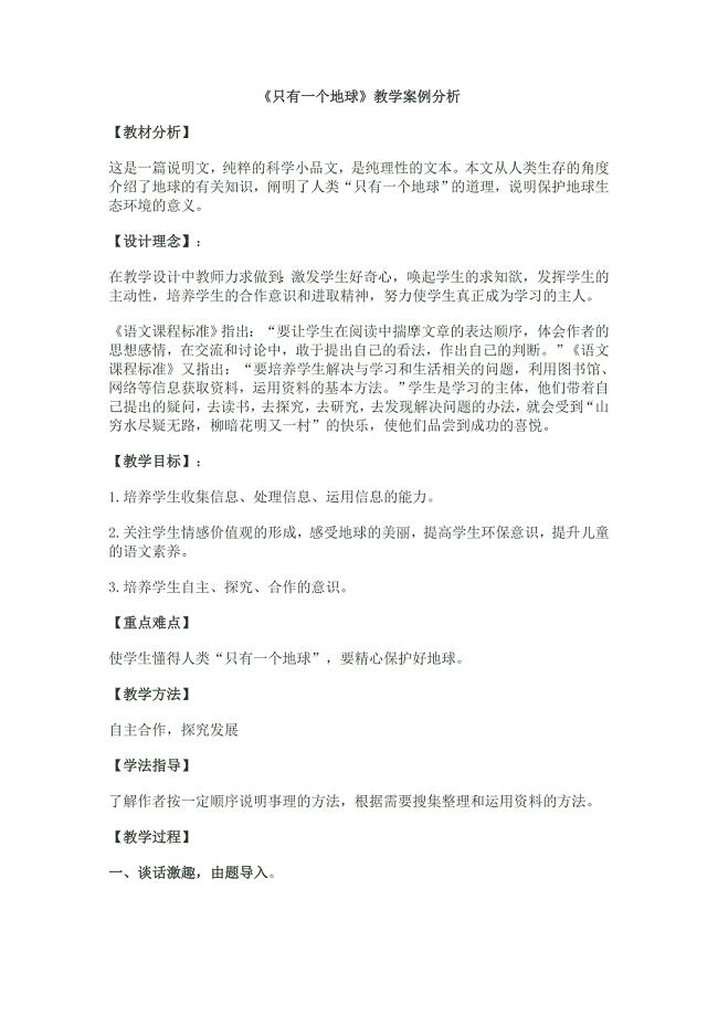 只有一个地球课例分析