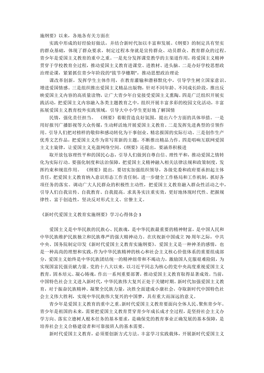 《新时代爱国主义教育实施纲要》学习心得体会_第2页