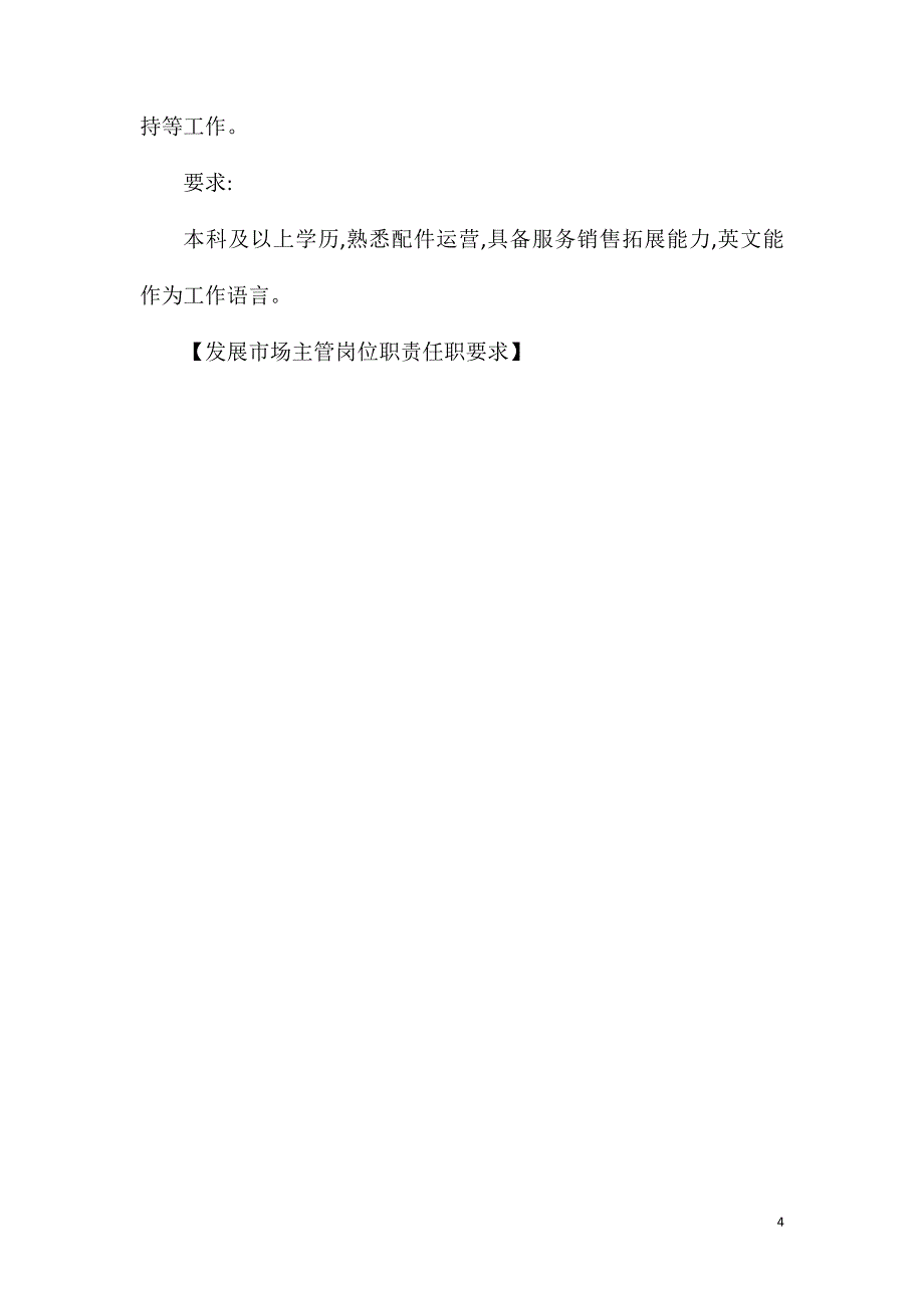 发展市场主管岗位职责任职要求_第4页