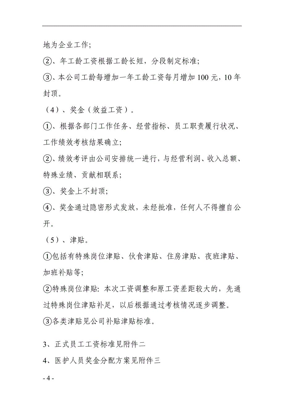 公司企业工资制度方案广谱范本_第4页